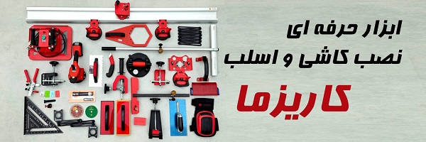 کاشی کاریزما (ابزار کاشی کاری کاریزما)